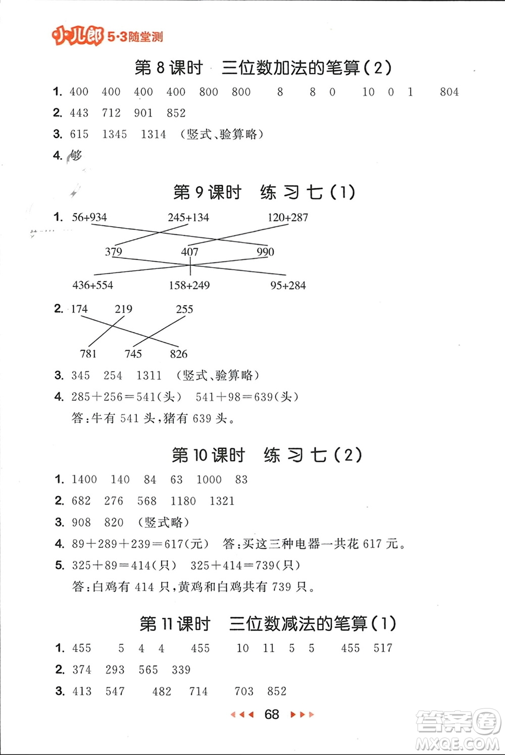 首都師范大學(xué)出版社2024年春53隨堂測二年級數(shù)學(xué)下冊蘇教版參考答案