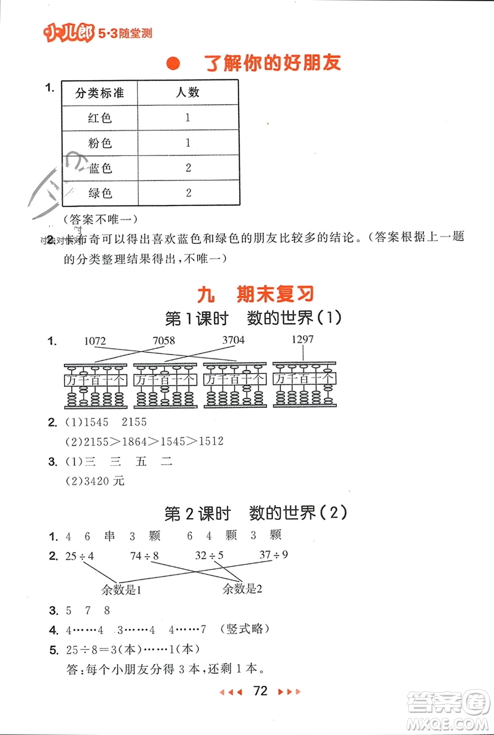 首都師范大學(xué)出版社2024年春53隨堂測二年級數(shù)學(xué)下冊蘇教版參考答案