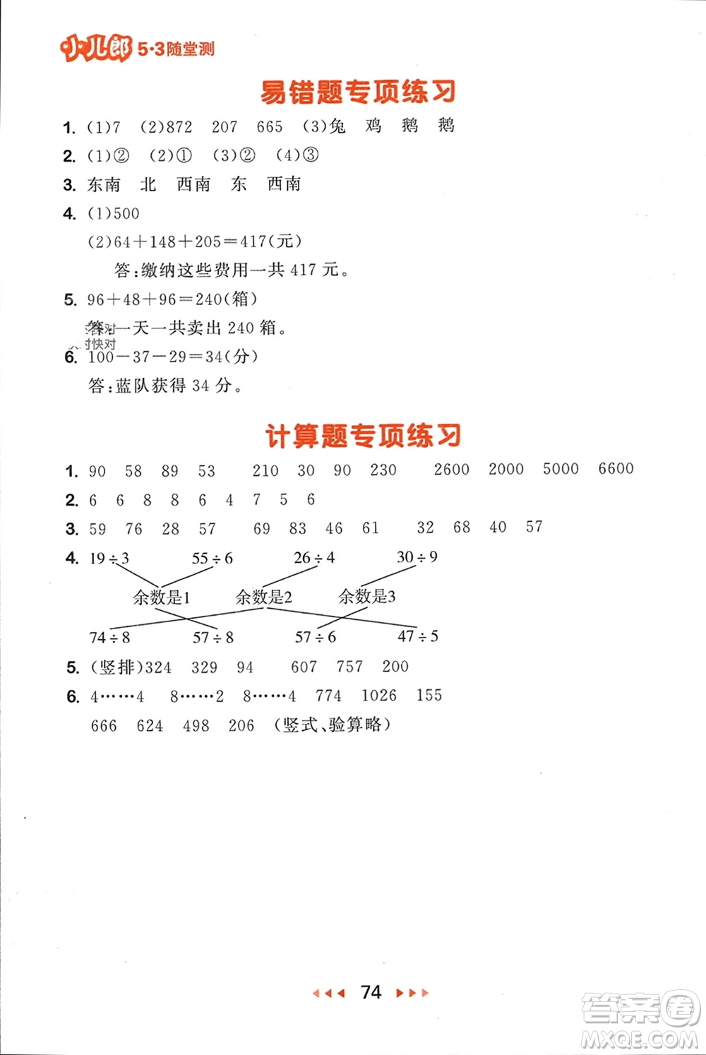 首都師范大學(xué)出版社2024年春53隨堂測二年級數(shù)學(xué)下冊蘇教版參考答案