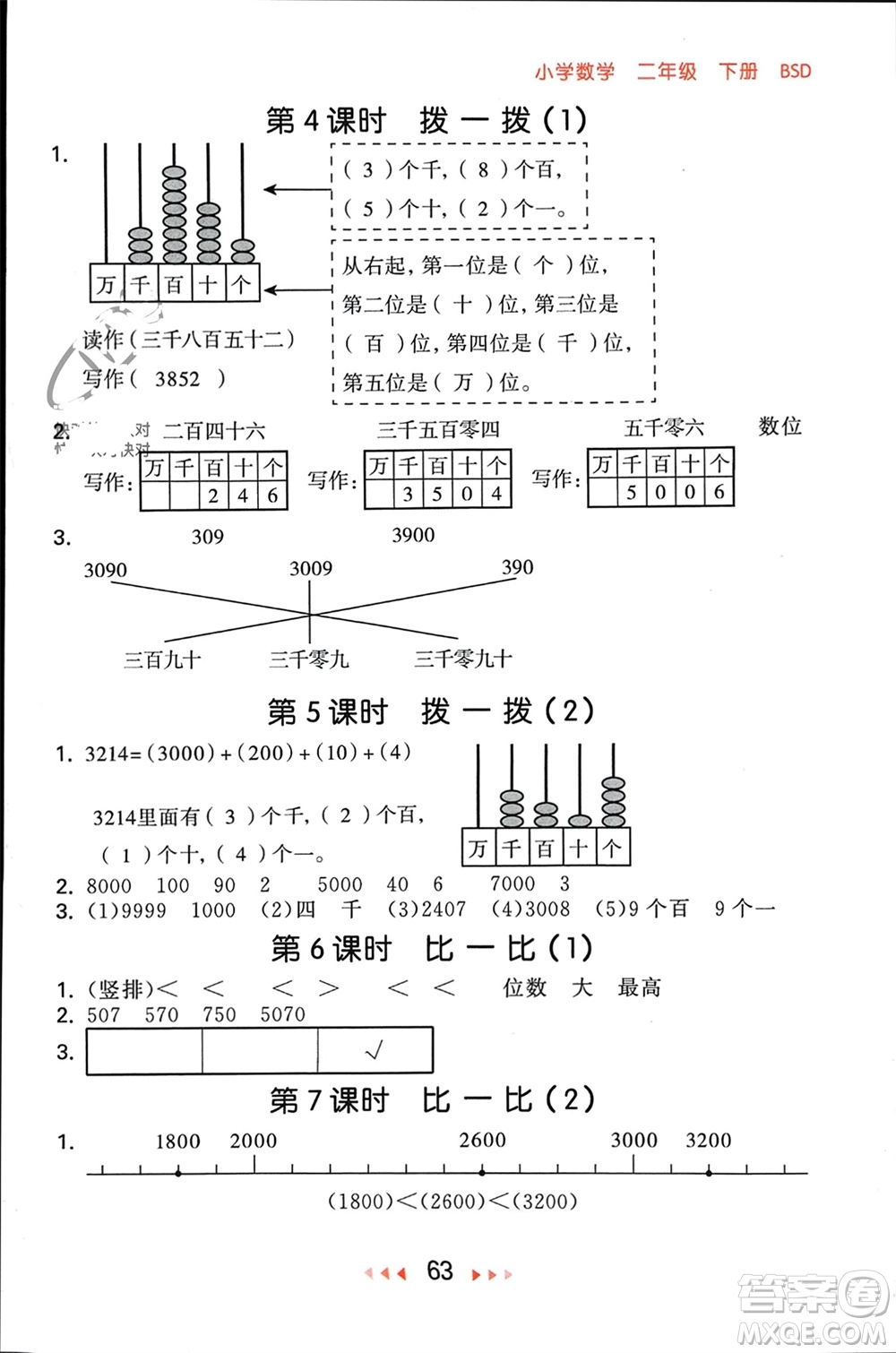 首都師范大學(xué)出版社2024年春53隨堂測二年級數(shù)學(xué)下冊北師大版參考答案