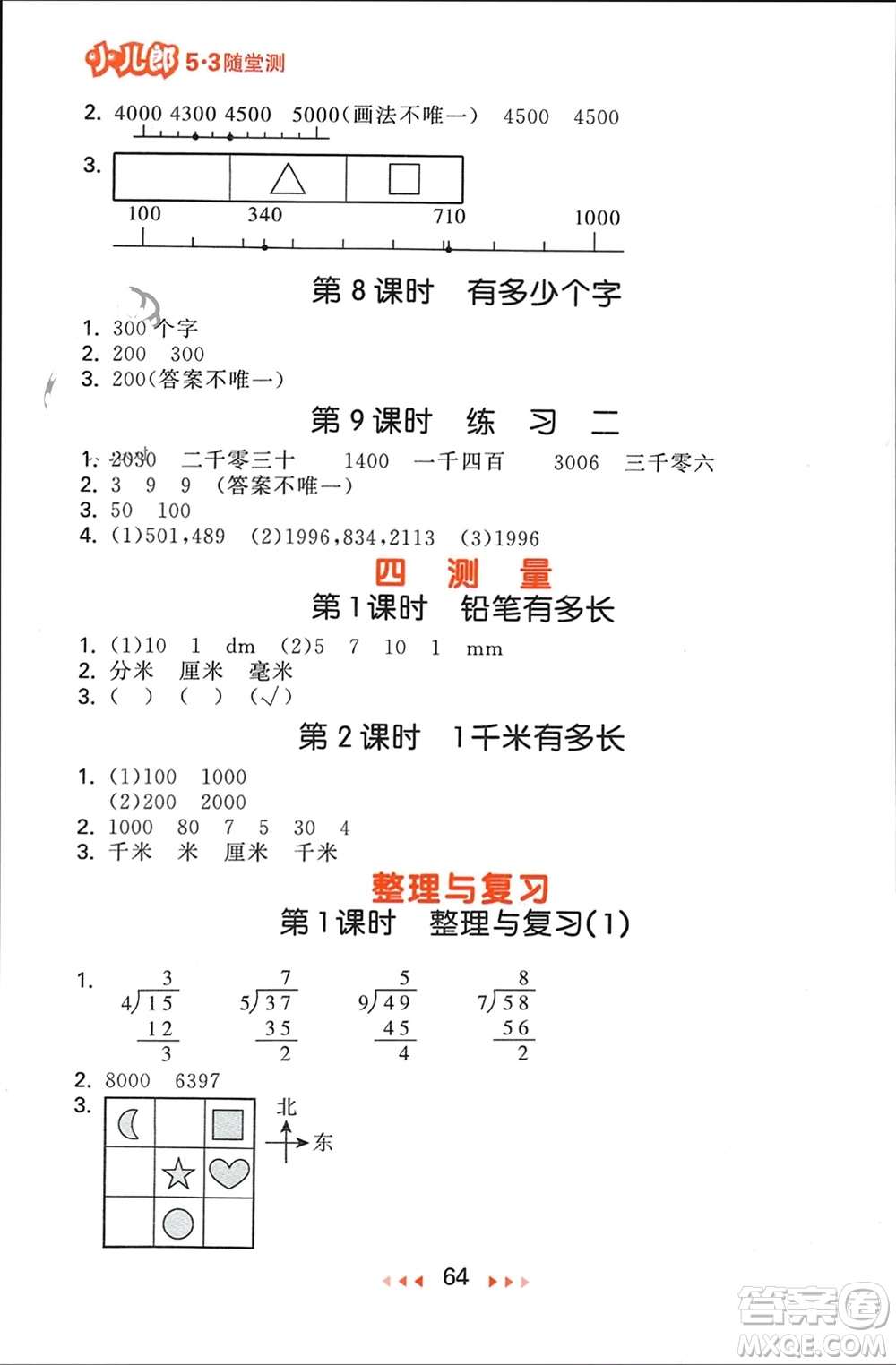 首都師范大學(xué)出版社2024年春53隨堂測二年級數(shù)學(xué)下冊北師大版參考答案
