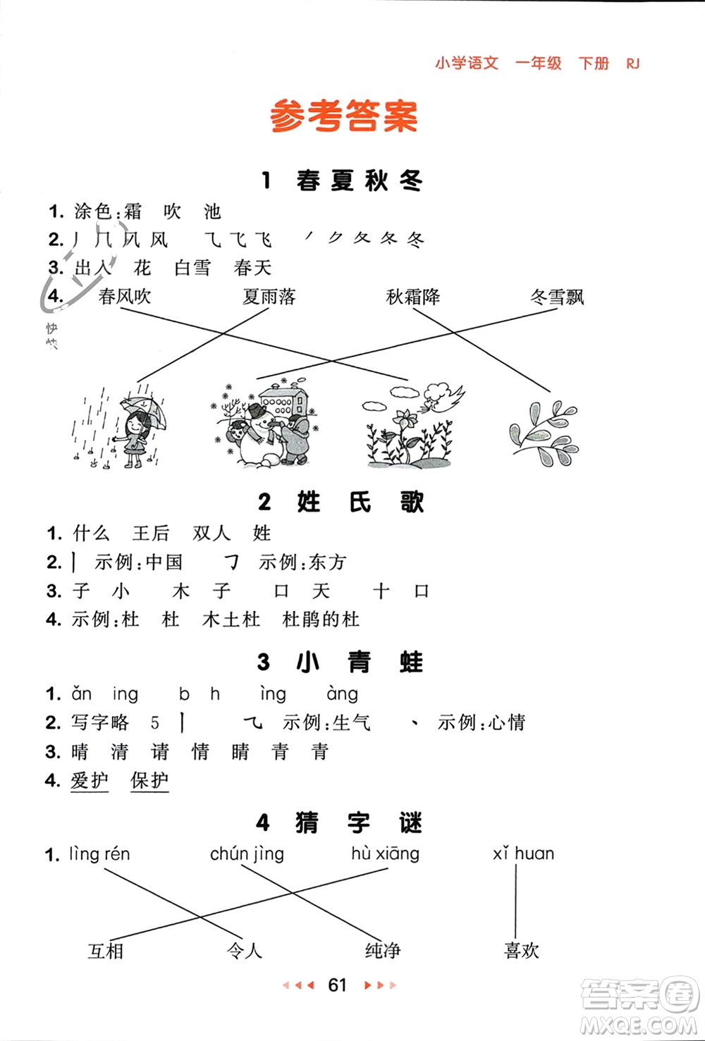 首都師范大學(xué)出版社2024年春53隨堂測(cè)一年級(jí)語(yǔ)文下冊(cè)人教版參考答案