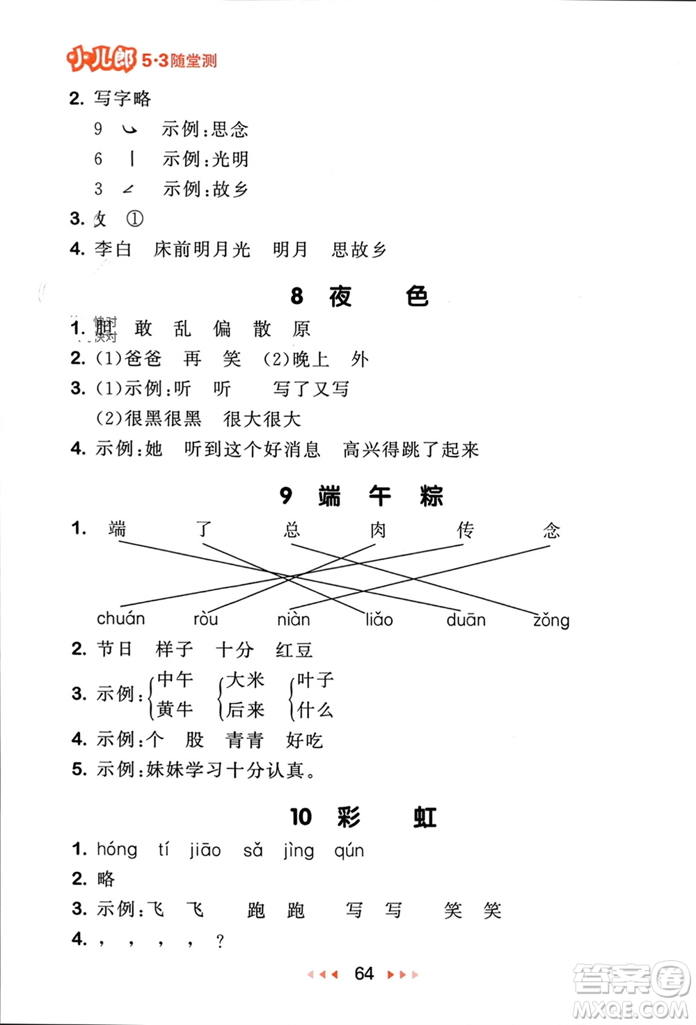 首都師范大學(xué)出版社2024年春53隨堂測(cè)一年級(jí)語(yǔ)文下冊(cè)人教版參考答案