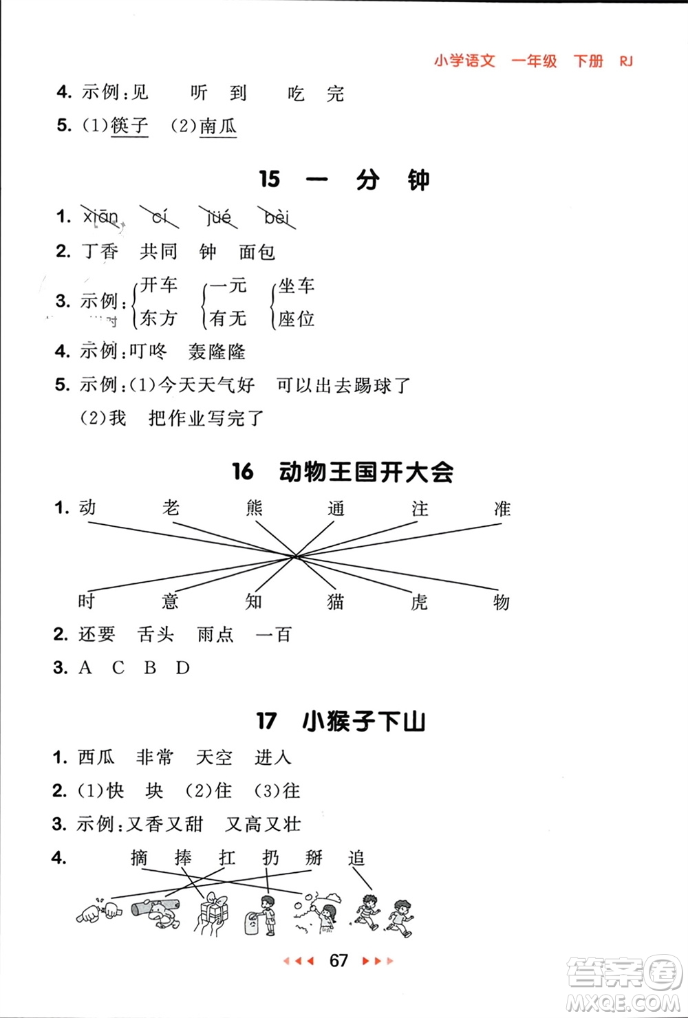 首都師范大學(xué)出版社2024年春53隨堂測(cè)一年級(jí)語(yǔ)文下冊(cè)人教版參考答案