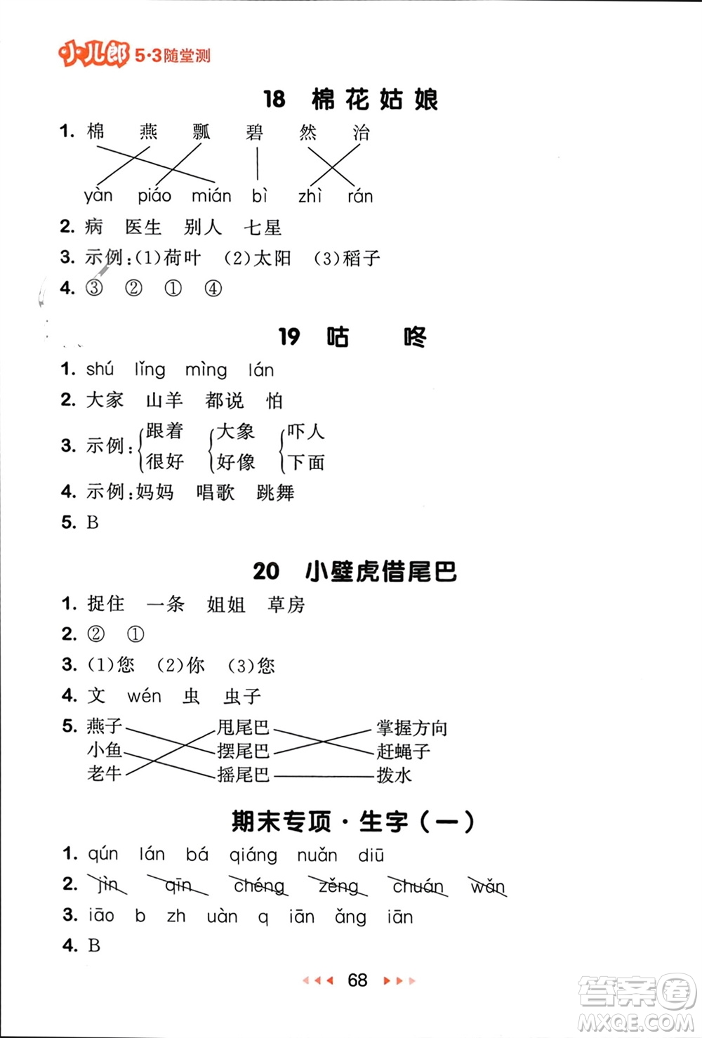 首都師范大學(xué)出版社2024年春53隨堂測(cè)一年級(jí)語(yǔ)文下冊(cè)人教版參考答案