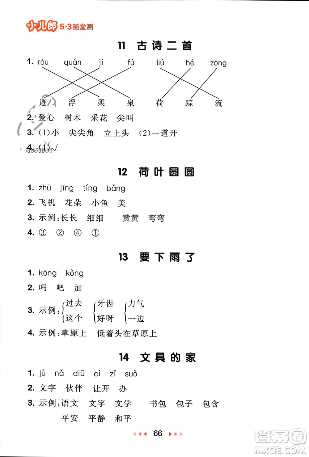 首都師范大學(xué)出版社2024年春53隨堂測(cè)一年級(jí)語(yǔ)文下冊(cè)人教版參考答案