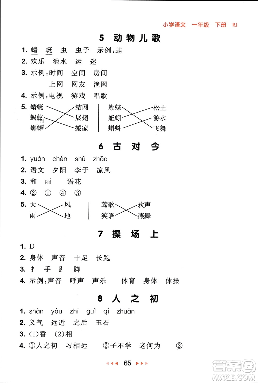 首都師范大學(xué)出版社2024年春53隨堂測(cè)一年級(jí)語(yǔ)文下冊(cè)人教版參考答案