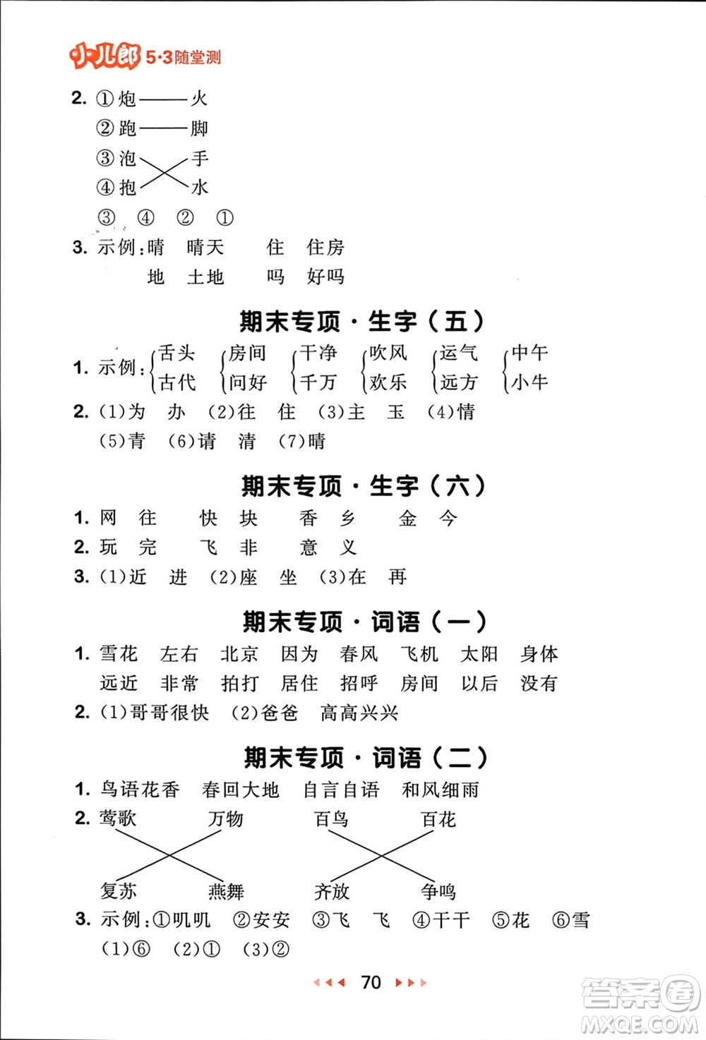 首都師范大學(xué)出版社2024年春53隨堂測(cè)一年級(jí)語(yǔ)文下冊(cè)人教版參考答案