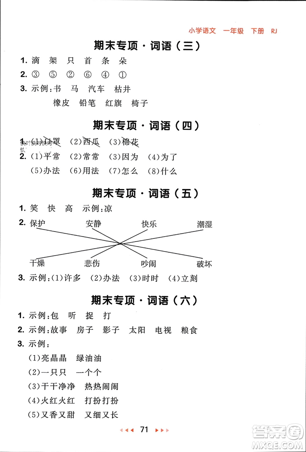 首都師范大學(xué)出版社2024年春53隨堂測(cè)一年級(jí)語(yǔ)文下冊(cè)人教版參考答案