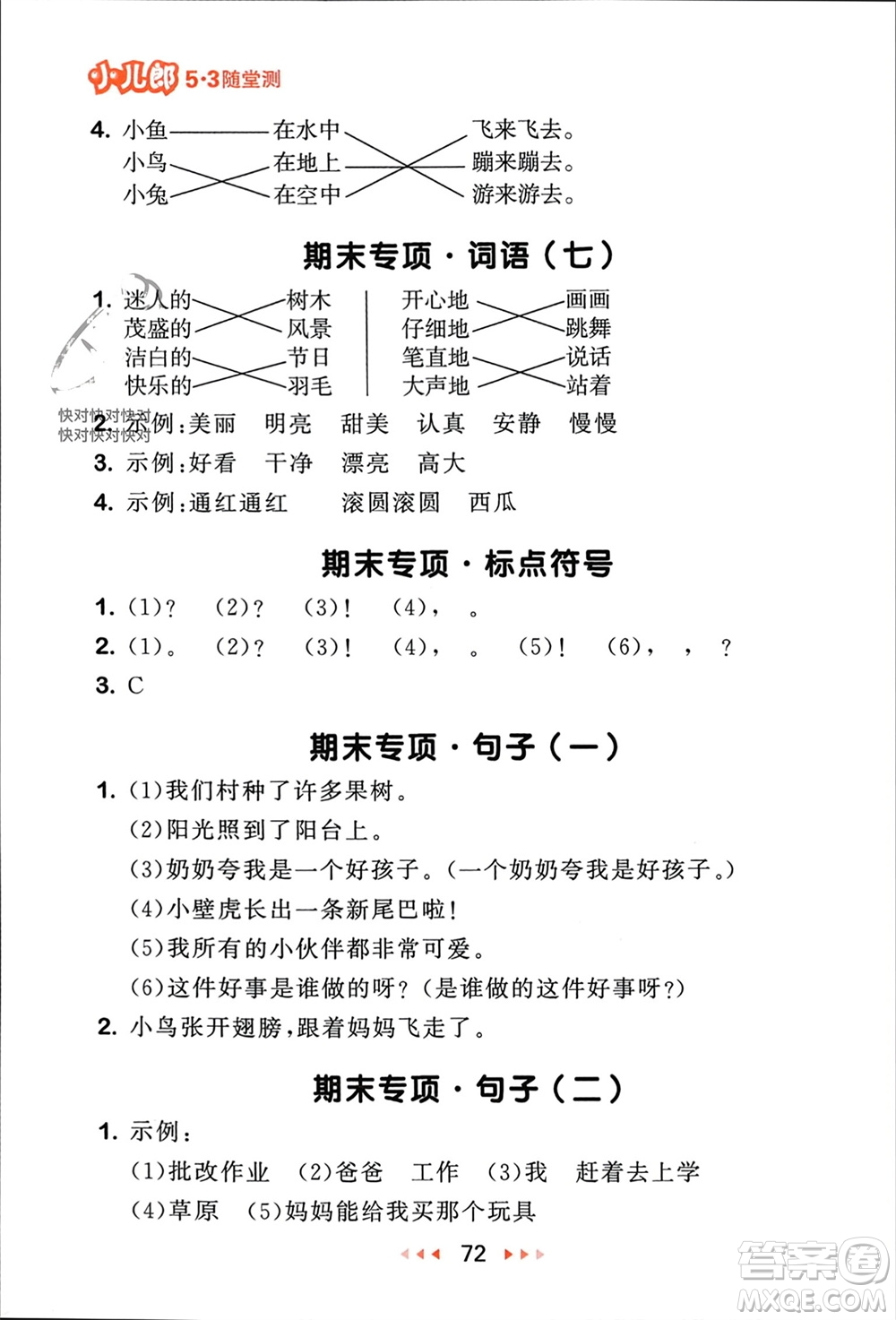 首都師范大學(xué)出版社2024年春53隨堂測(cè)一年級(jí)語(yǔ)文下冊(cè)人教版參考答案