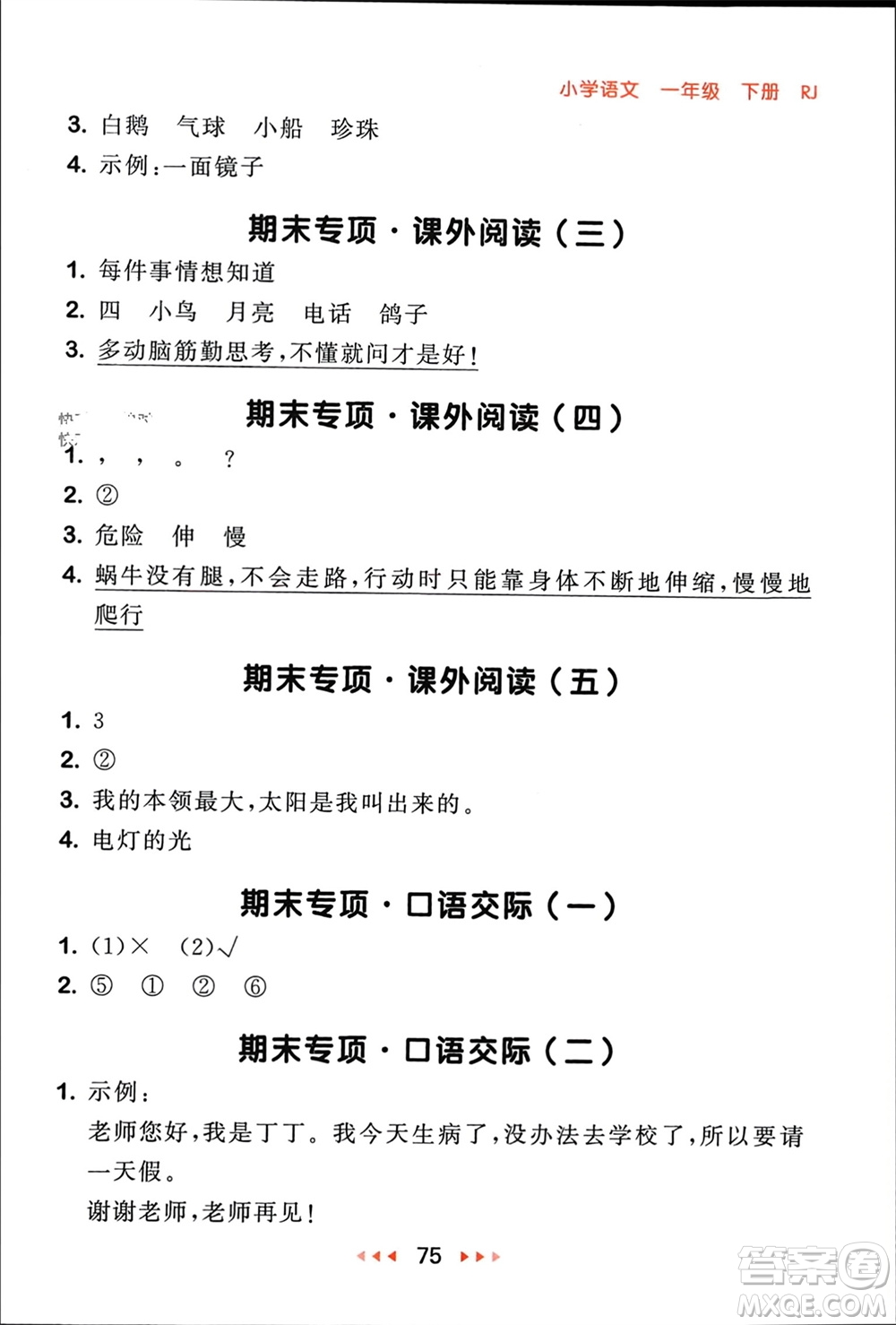 首都師范大學(xué)出版社2024年春53隨堂測(cè)一年級(jí)語(yǔ)文下冊(cè)人教版參考答案