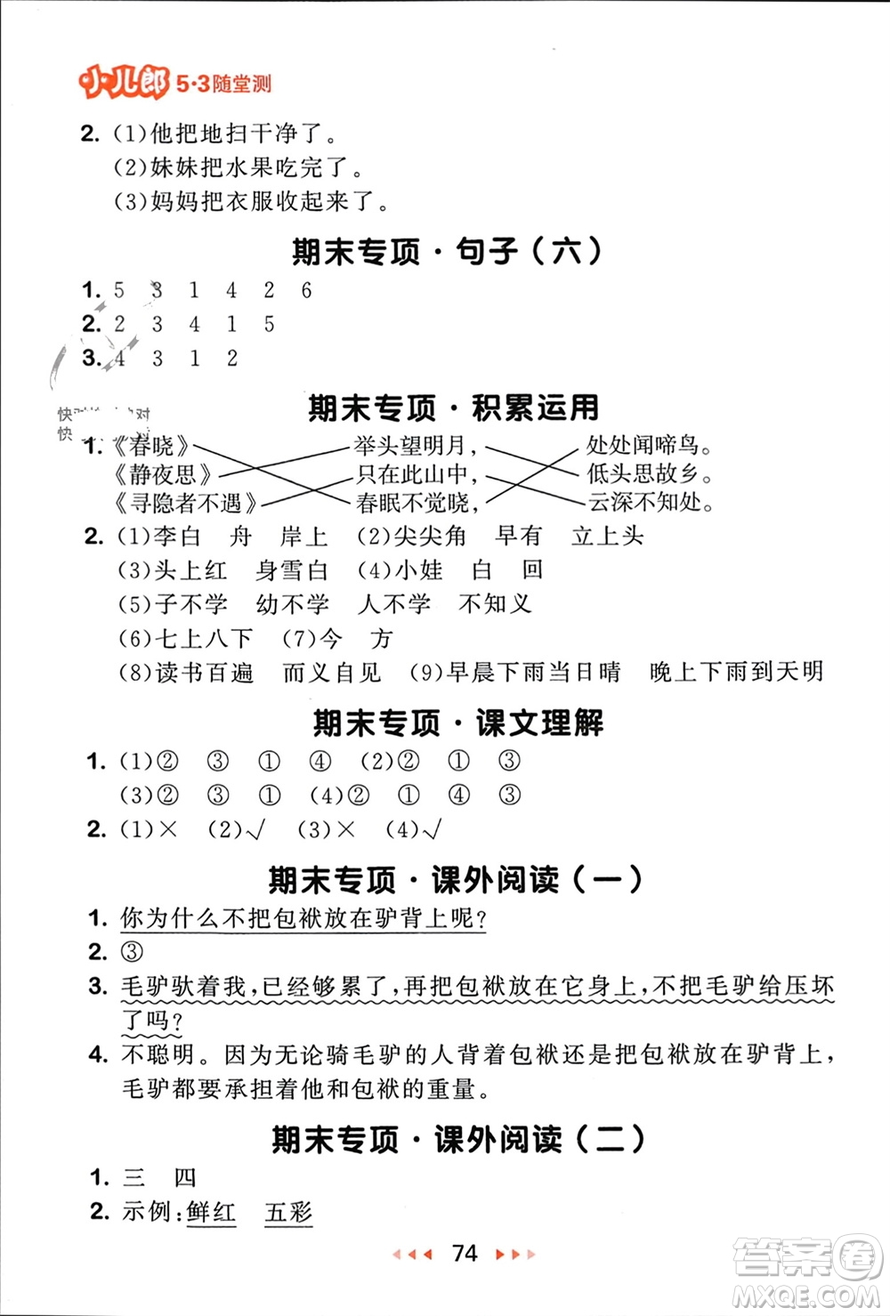 首都師范大學(xué)出版社2024年春53隨堂測(cè)一年級(jí)語(yǔ)文下冊(cè)人教版參考答案