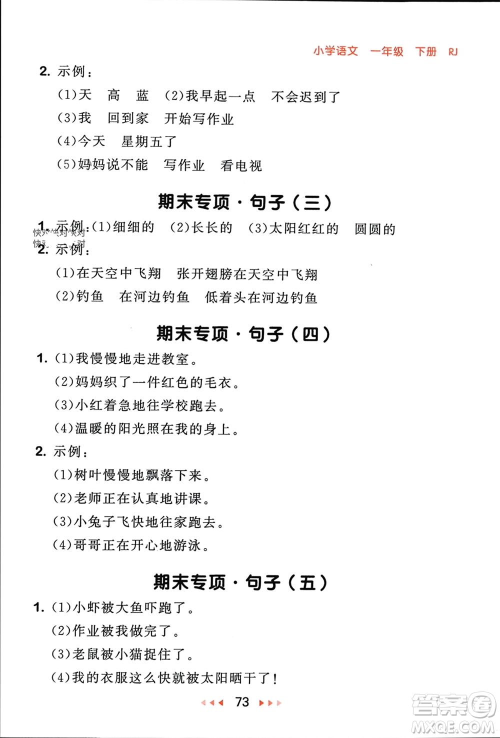 首都師范大學(xué)出版社2024年春53隨堂測(cè)一年級(jí)語(yǔ)文下冊(cè)人教版參考答案