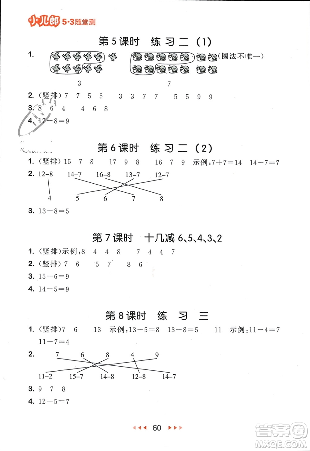 首都師范大學(xué)出版社2024年春53隨堂測(cè)一年級(jí)數(shù)學(xué)下冊(cè)蘇教版參考答案
