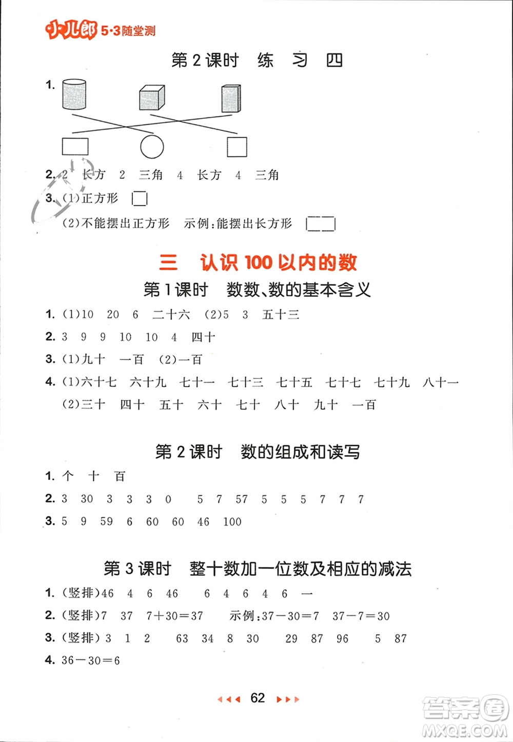 首都師范大學(xué)出版社2024年春53隨堂測(cè)一年級(jí)數(shù)學(xué)下冊(cè)蘇教版參考答案