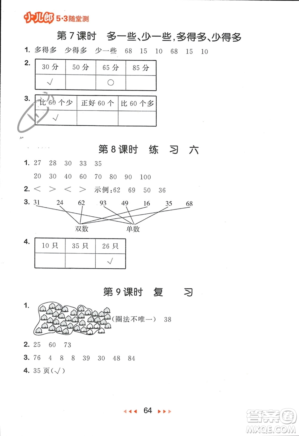 首都師范大學(xué)出版社2024年春53隨堂測(cè)一年級(jí)數(shù)學(xué)下冊(cè)蘇教版參考答案