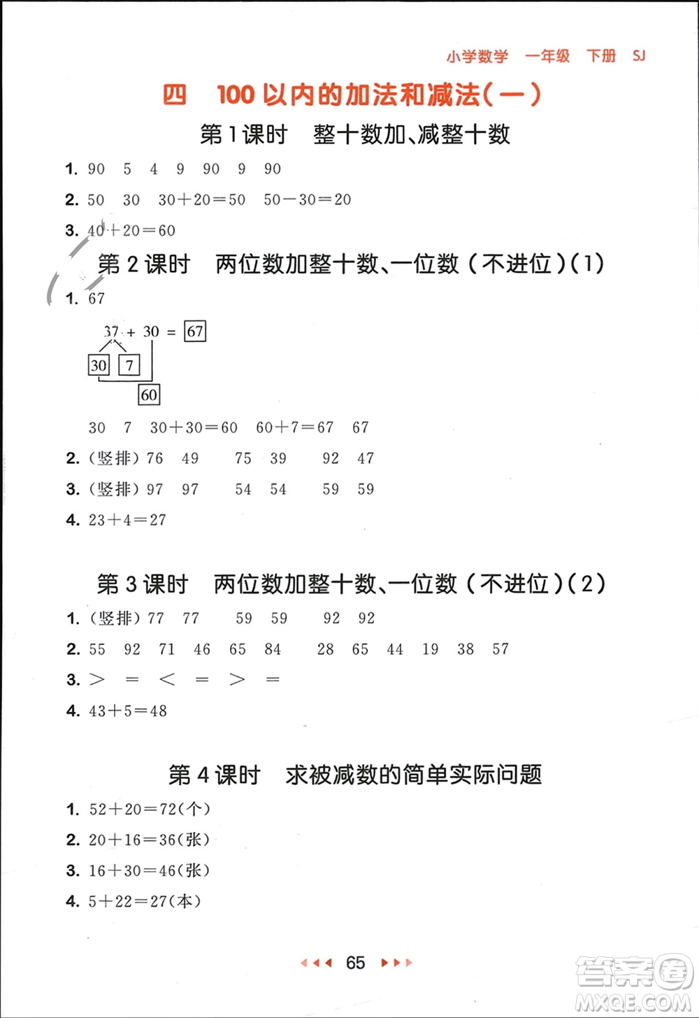 首都師范大學(xué)出版社2024年春53隨堂測(cè)一年級(jí)數(shù)學(xué)下冊(cè)蘇教版參考答案