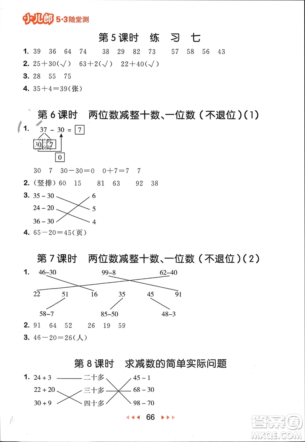 首都師范大學(xué)出版社2024年春53隨堂測(cè)一年級(jí)數(shù)學(xué)下冊(cè)蘇教版參考答案