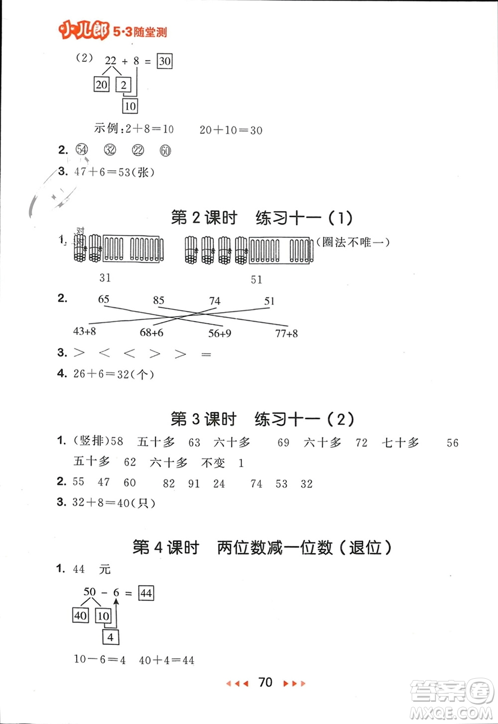 首都師范大學(xué)出版社2024年春53隨堂測(cè)一年級(jí)數(shù)學(xué)下冊(cè)蘇教版參考答案