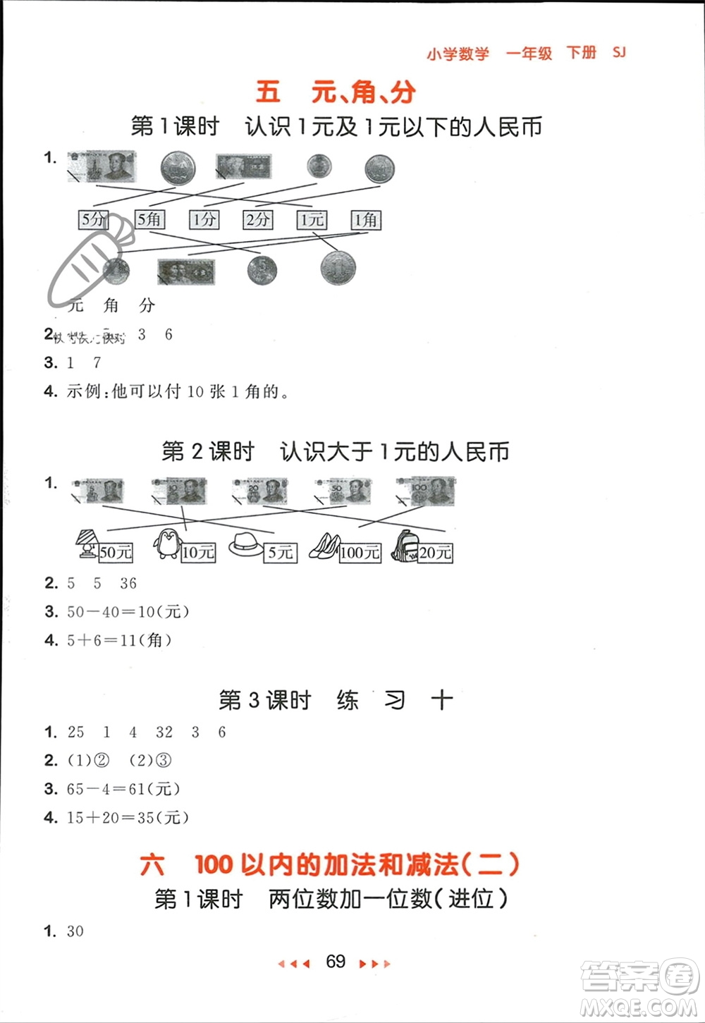 首都師范大學(xué)出版社2024年春53隨堂測(cè)一年級(jí)數(shù)學(xué)下冊(cè)蘇教版參考答案