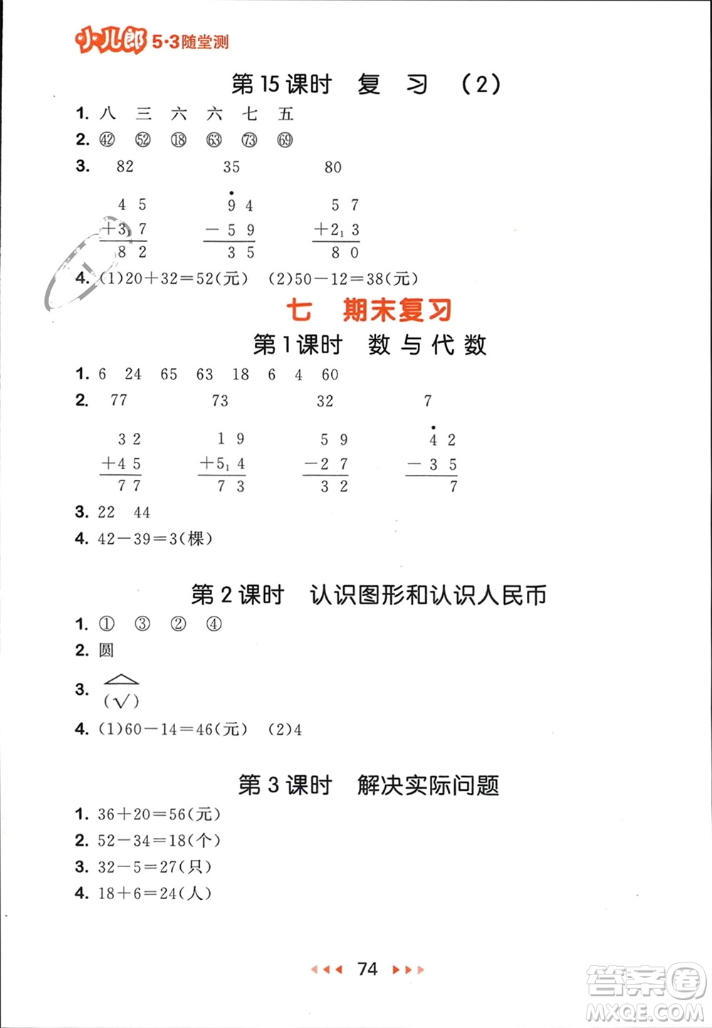 首都師范大學(xué)出版社2024年春53隨堂測(cè)一年級(jí)數(shù)學(xué)下冊(cè)蘇教版參考答案