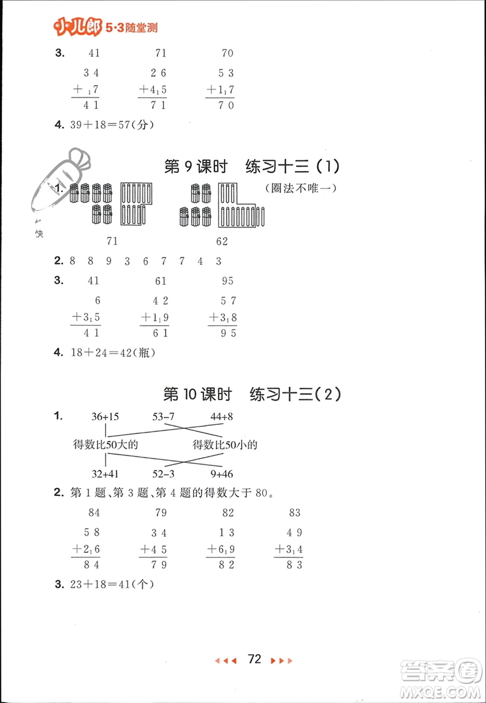 首都師范大學(xué)出版社2024年春53隨堂測(cè)一年級(jí)數(shù)學(xué)下冊(cè)蘇教版參考答案