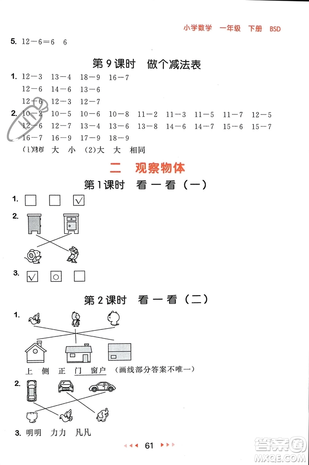 首都師范大學(xué)出版社2024年春53隨堂測(cè)一年級(jí)數(shù)學(xué)下冊(cè)北師大版參考答案