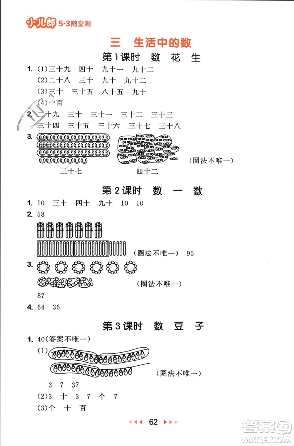 首都師范大學(xué)出版社2024年春53隨堂測(cè)一年級(jí)數(shù)學(xué)下冊(cè)北師大版參考答案