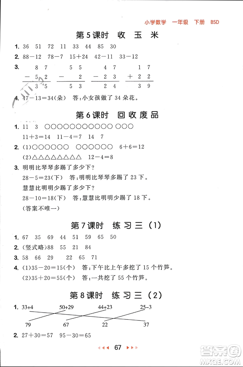 首都師范大學(xué)出版社2024年春53隨堂測(cè)一年級(jí)數(shù)學(xué)下冊(cè)北師大版參考答案