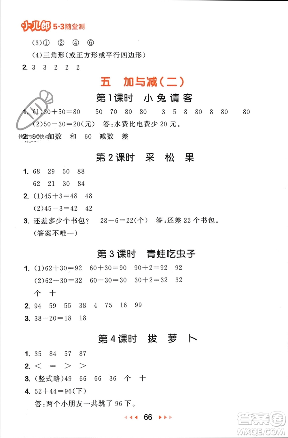 首都師范大學(xué)出版社2024年春53隨堂測(cè)一年級(jí)數(shù)學(xué)下冊(cè)北師大版參考答案