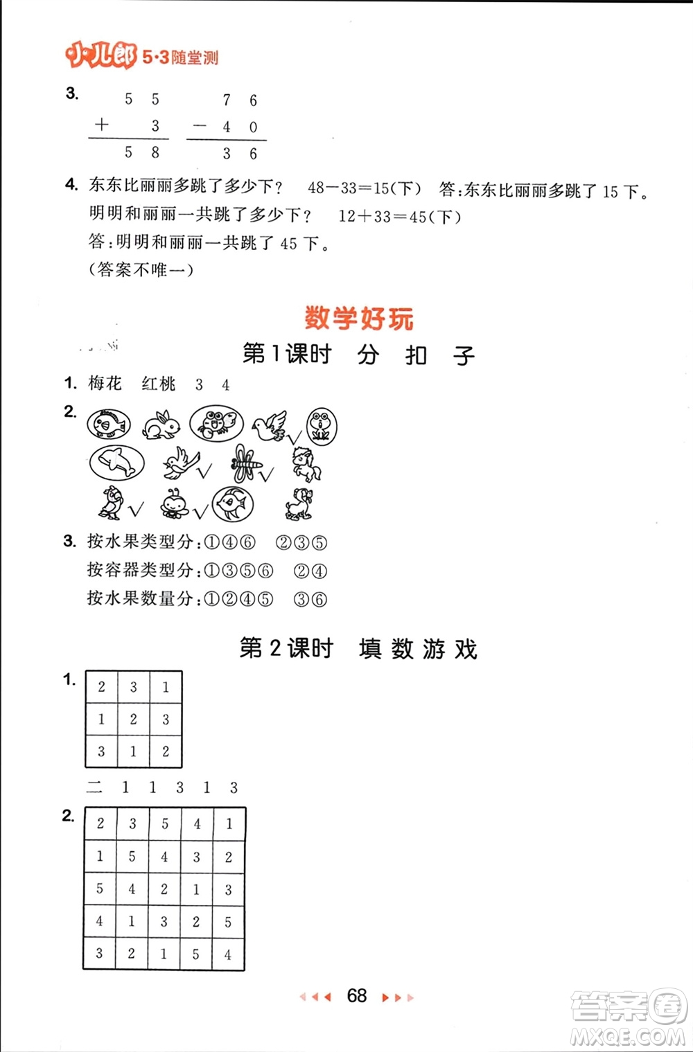 首都師范大學(xué)出版社2024年春53隨堂測(cè)一年級(jí)數(shù)學(xué)下冊(cè)北師大版參考答案
