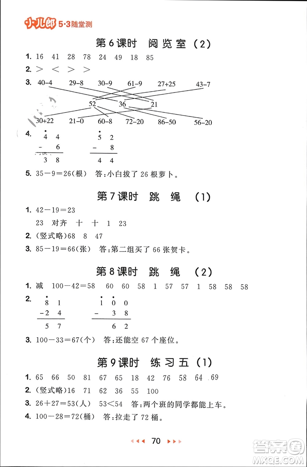 首都師范大學(xué)出版社2024年春53隨堂測(cè)一年級(jí)數(shù)學(xué)下冊(cè)北師大版參考答案