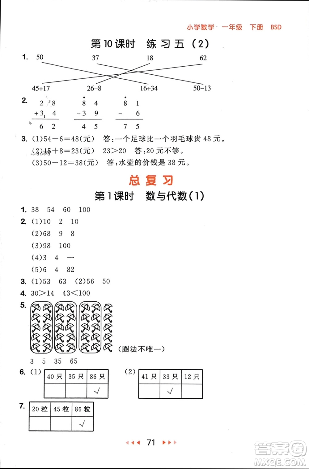首都師范大學(xué)出版社2024年春53隨堂測(cè)一年級(jí)數(shù)學(xué)下冊(cè)北師大版參考答案