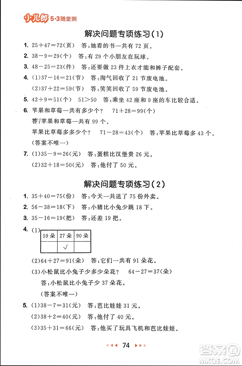 首都師范大學(xué)出版社2024年春53隨堂測(cè)一年級(jí)數(shù)學(xué)下冊(cè)北師大版參考答案
