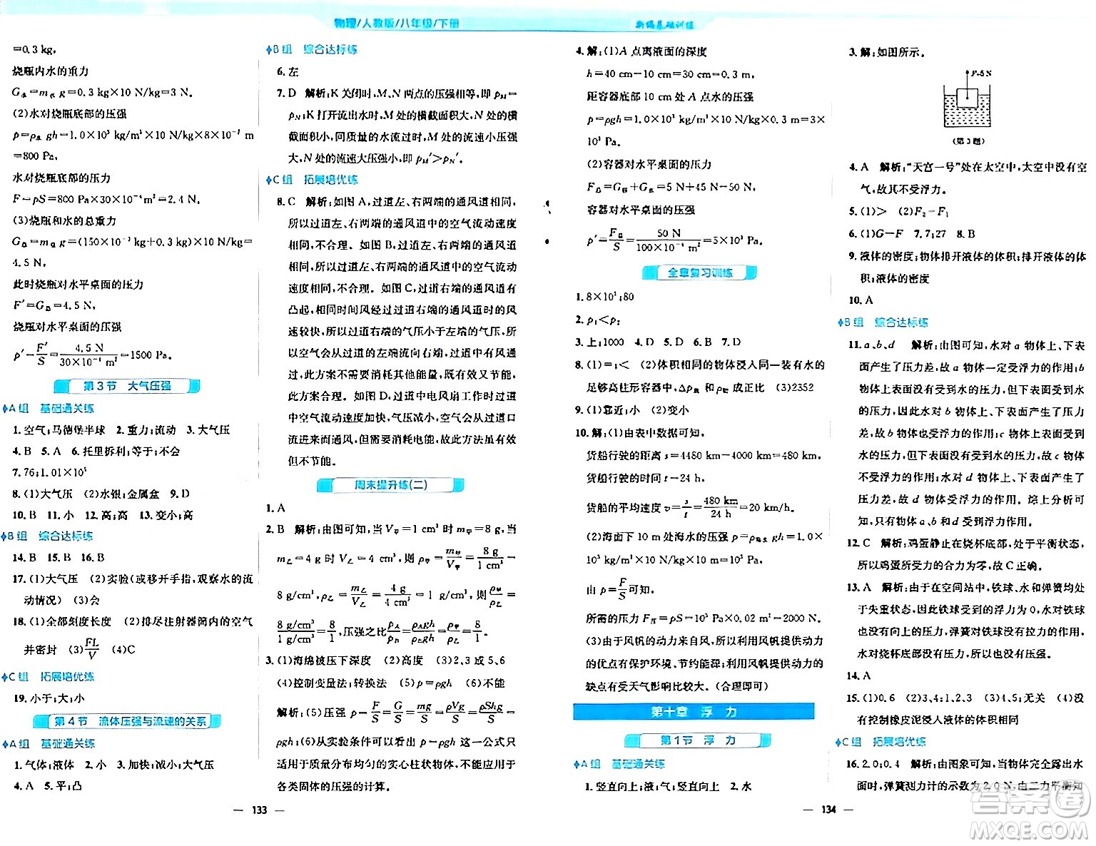 安徽教育出版社2024年春新編基礎(chǔ)訓(xùn)練八年級(jí)物理下冊(cè)人教版答案