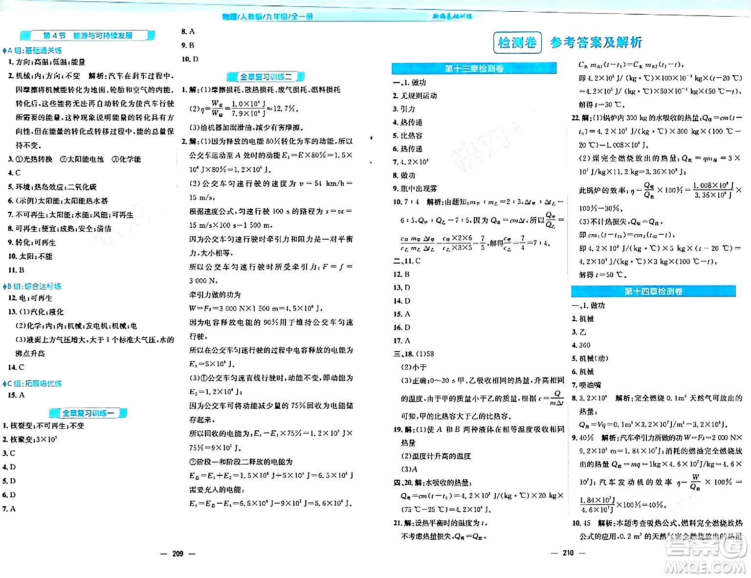 安徽教育出版社2024年春新編基礎(chǔ)訓(xùn)練九年級物理全一冊人教版答案
