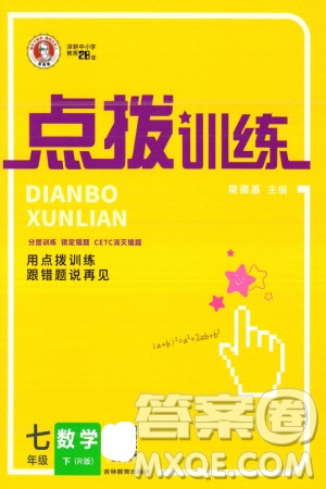 吉林教育出版社2024年春榮德基點(diǎn)撥訓(xùn)練七年級(jí)數(shù)學(xué)下冊(cè)人教版參考答案