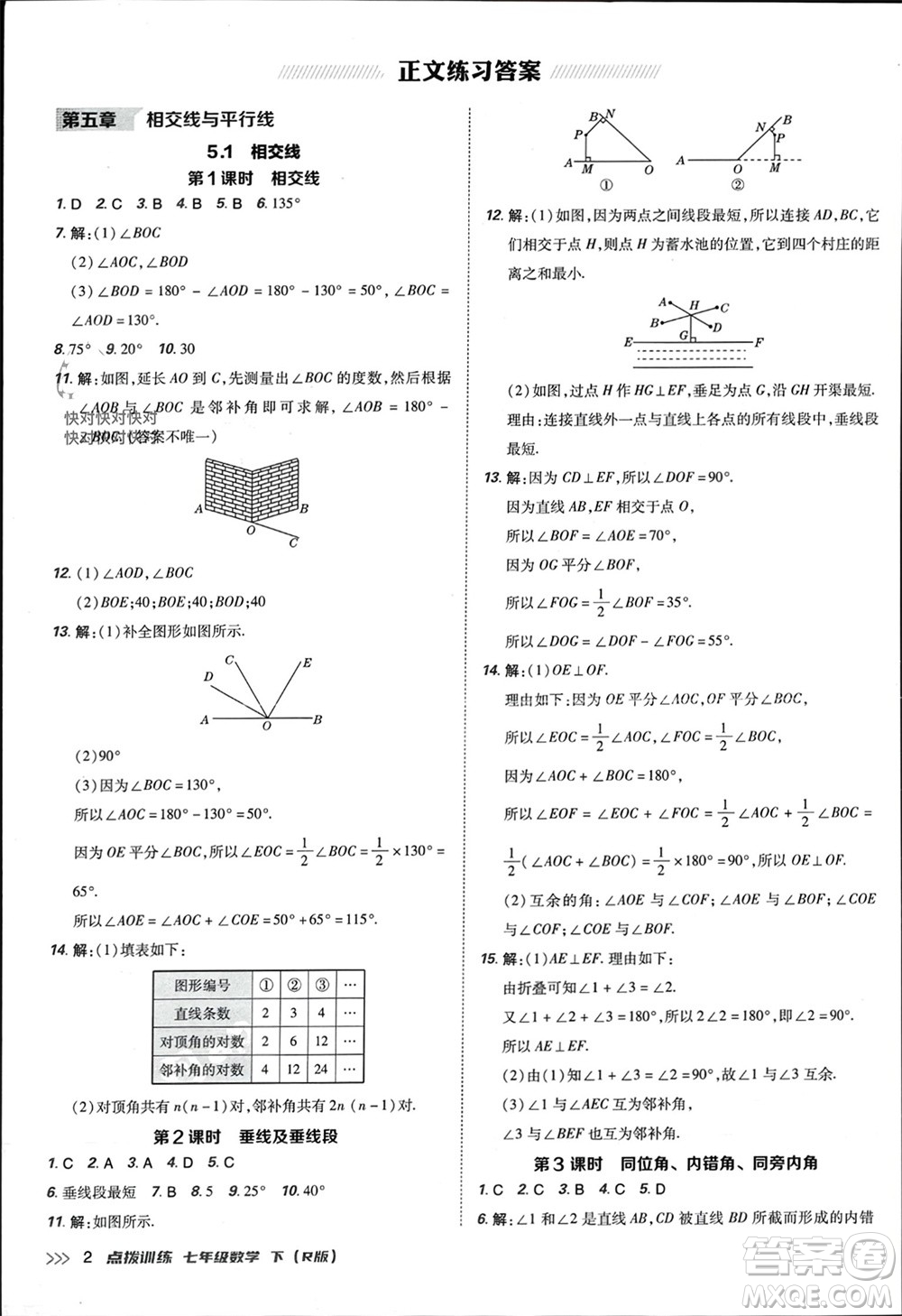 吉林教育出版社2024年春榮德基點(diǎn)撥訓(xùn)練七年級(jí)數(shù)學(xué)下冊(cè)人教版參考答案