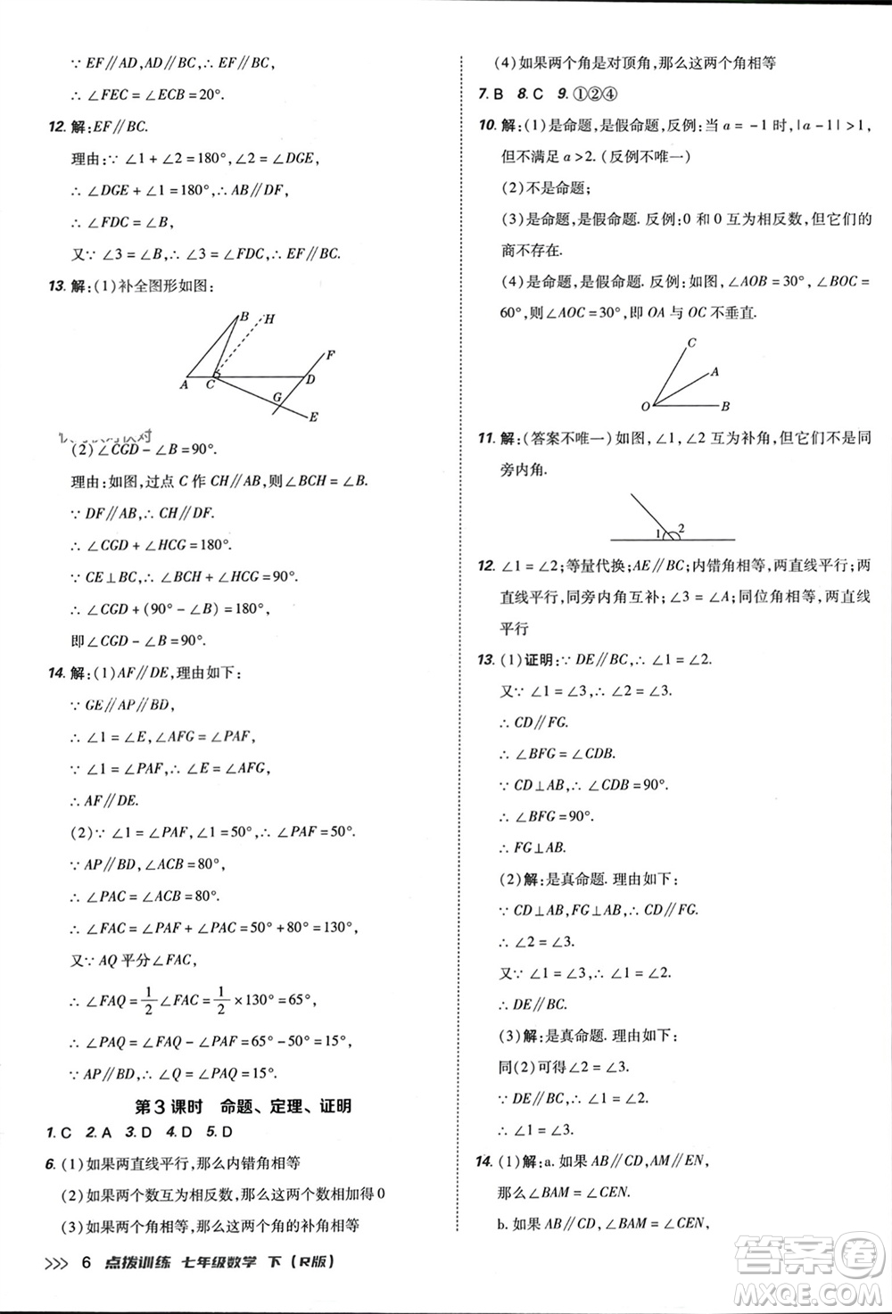 吉林教育出版社2024年春榮德基點(diǎn)撥訓(xùn)練七年級(jí)數(shù)學(xué)下冊(cè)人教版參考答案