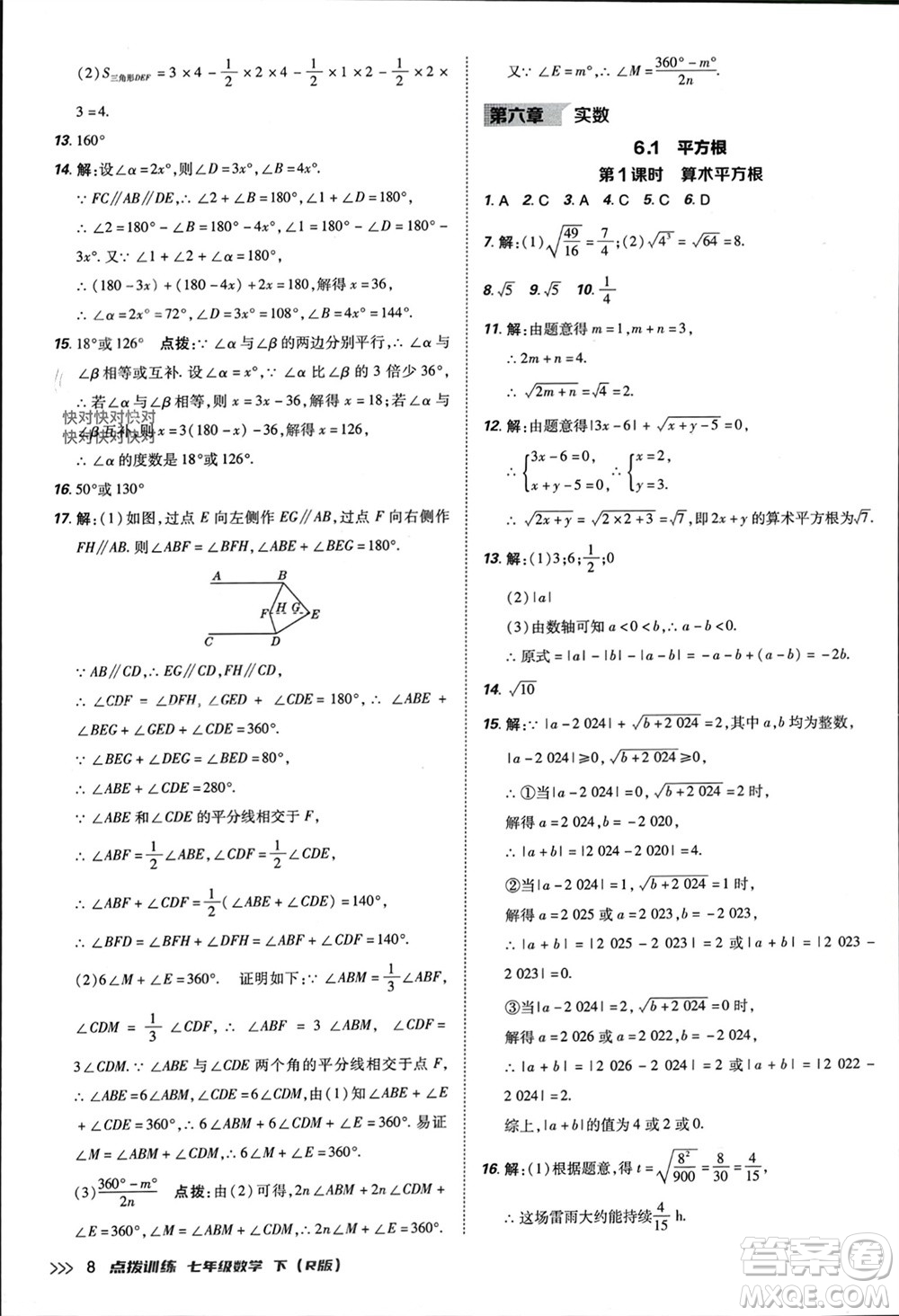 吉林教育出版社2024年春榮德基點(diǎn)撥訓(xùn)練七年級(jí)數(shù)學(xué)下冊(cè)人教版參考答案