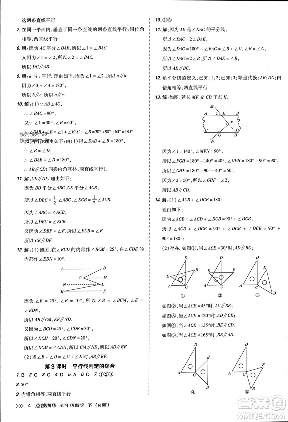 吉林教育出版社2024年春榮德基點(diǎn)撥訓(xùn)練七年級(jí)數(shù)學(xué)下冊(cè)人教版參考答案