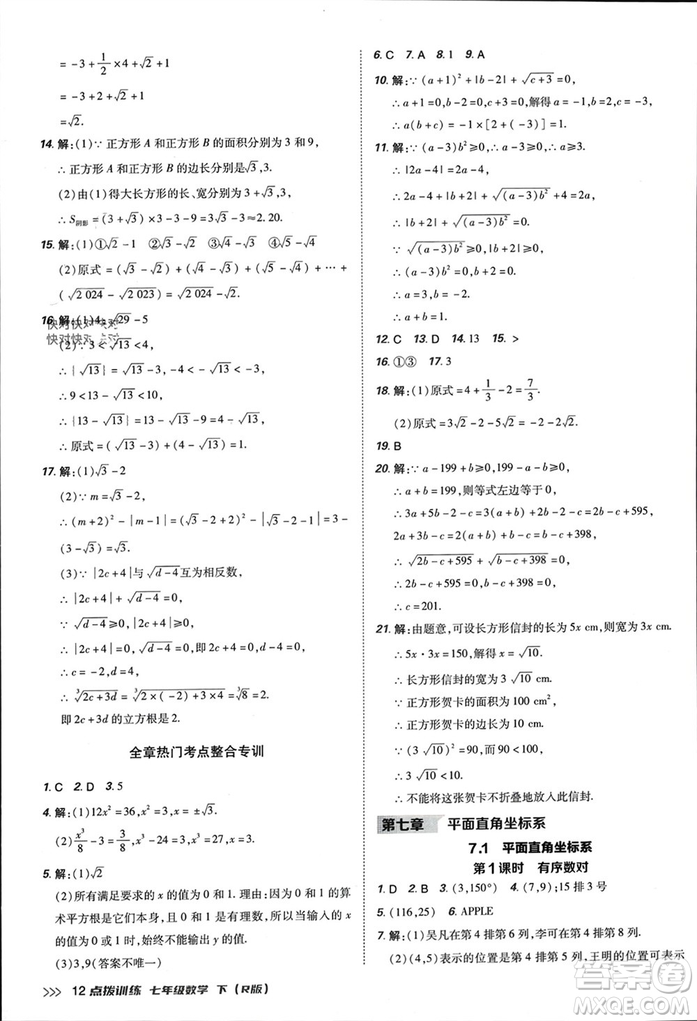 吉林教育出版社2024年春榮德基點(diǎn)撥訓(xùn)練七年級(jí)數(shù)學(xué)下冊(cè)人教版參考答案