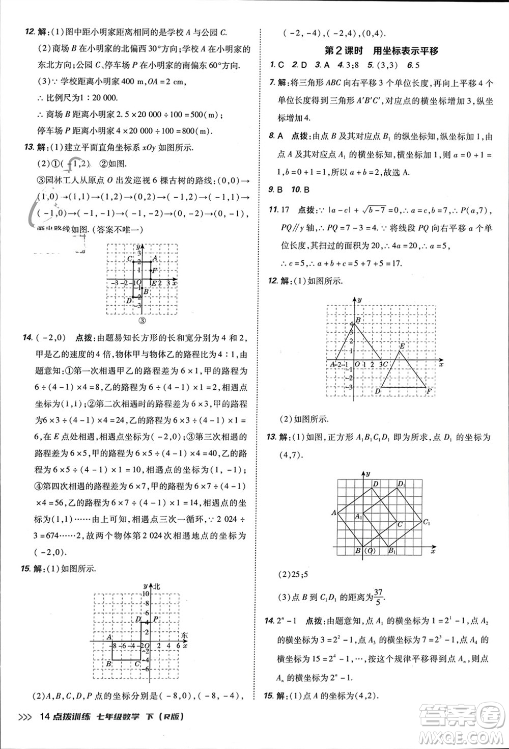 吉林教育出版社2024年春榮德基點(diǎn)撥訓(xùn)練七年級(jí)數(shù)學(xué)下冊(cè)人教版參考答案
