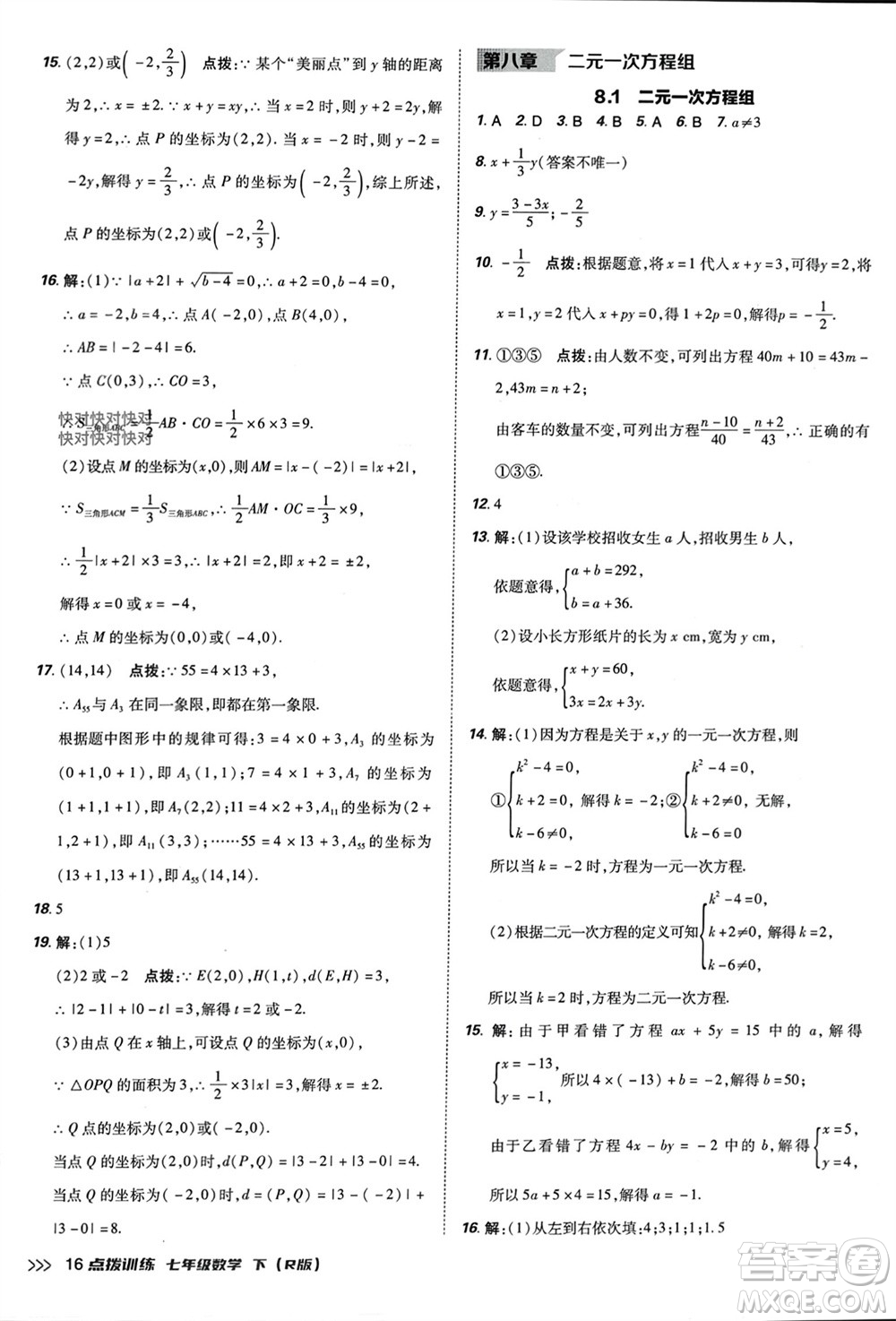 吉林教育出版社2024年春榮德基點(diǎn)撥訓(xùn)練七年級(jí)數(shù)學(xué)下冊(cè)人教版參考答案