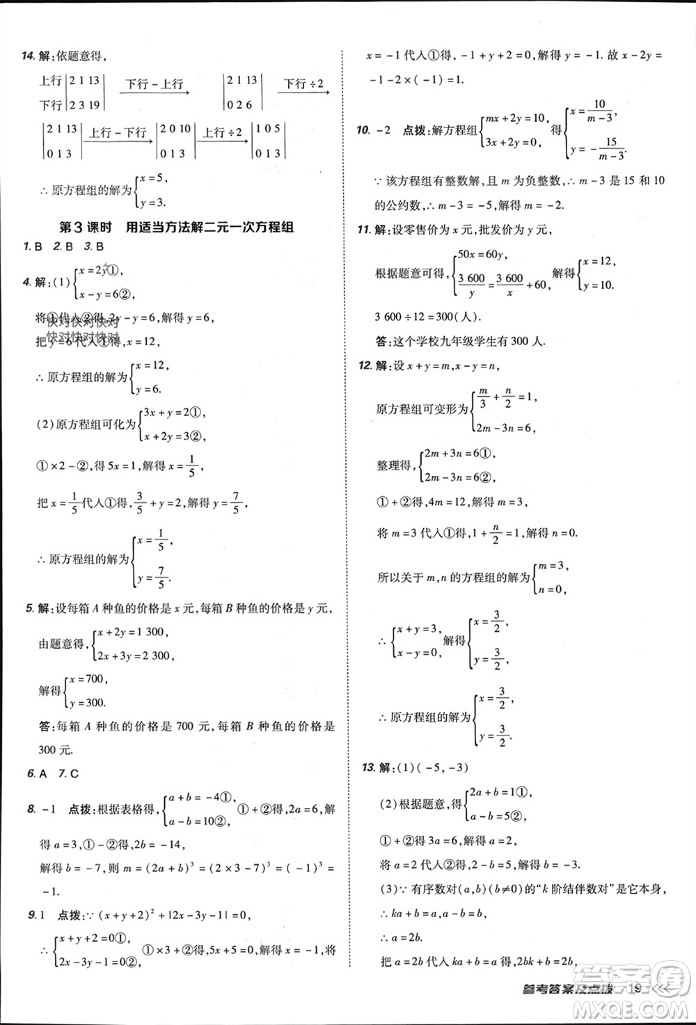 吉林教育出版社2024年春榮德基點(diǎn)撥訓(xùn)練七年級(jí)數(shù)學(xué)下冊(cè)人教版參考答案