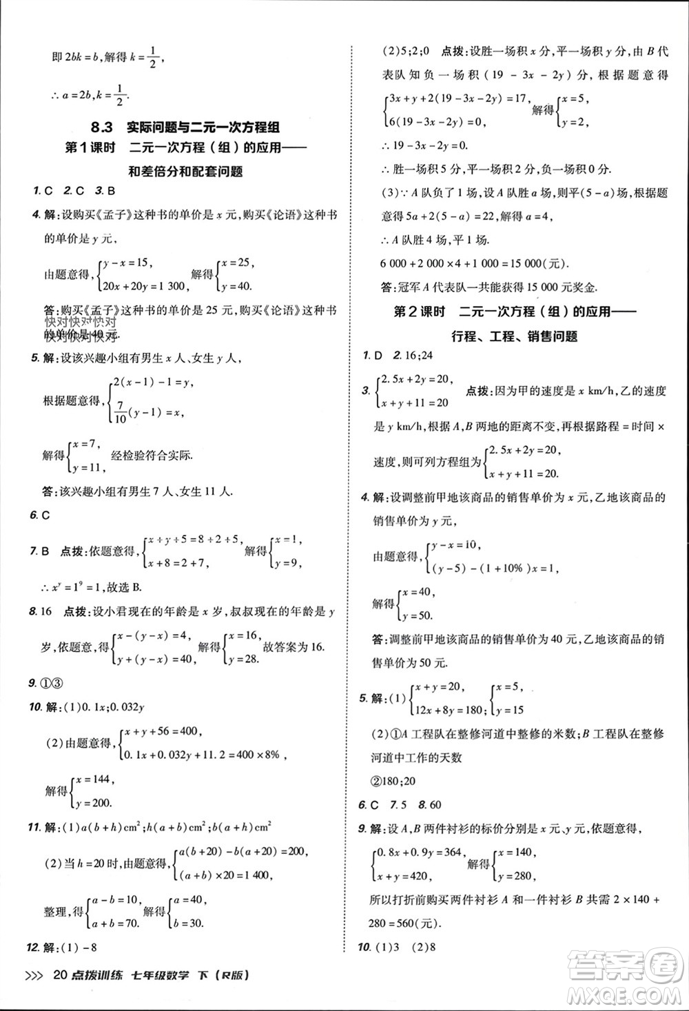 吉林教育出版社2024年春榮德基點(diǎn)撥訓(xùn)練七年級(jí)數(shù)學(xué)下冊(cè)人教版參考答案