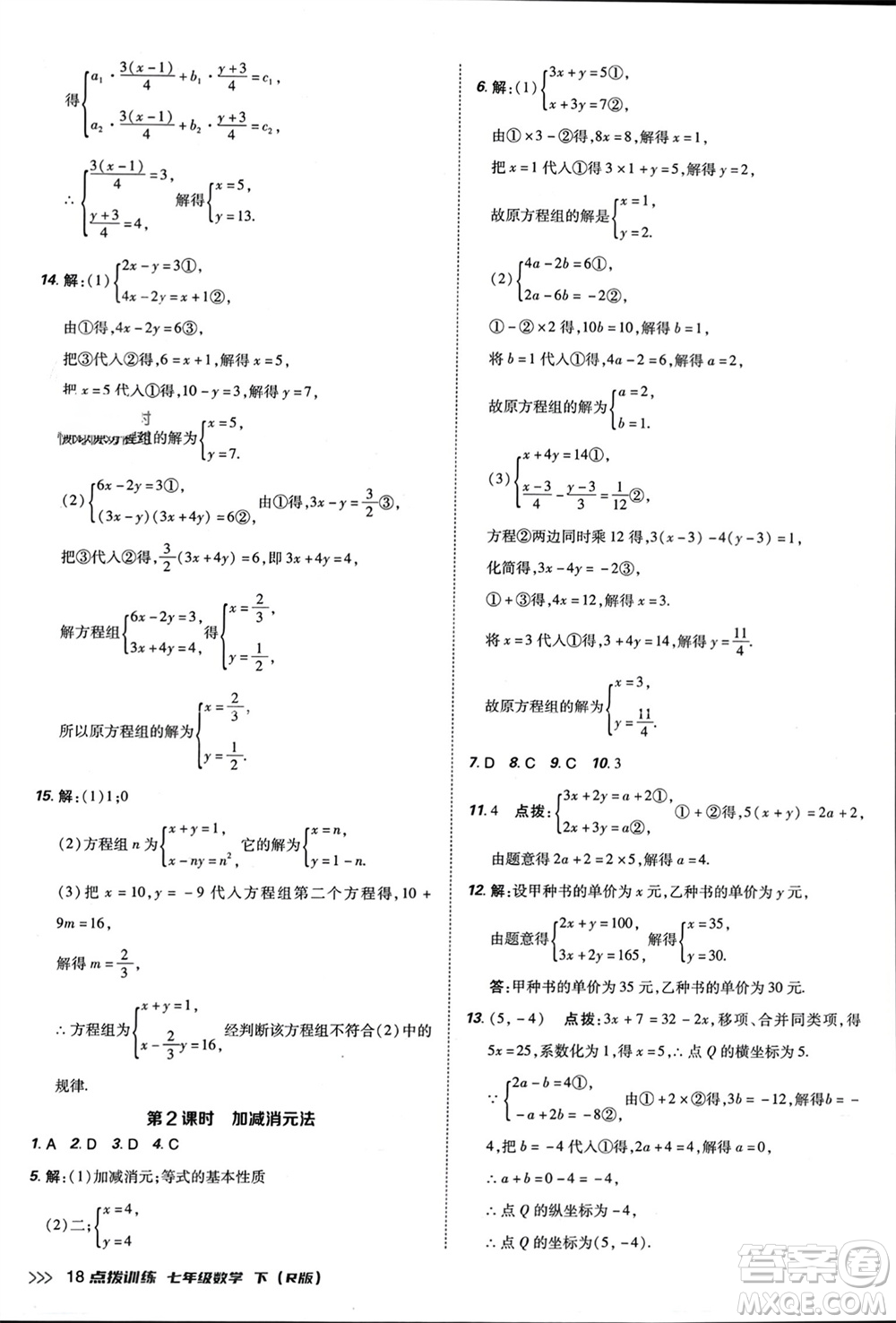 吉林教育出版社2024年春榮德基點(diǎn)撥訓(xùn)練七年級(jí)數(shù)學(xué)下冊(cè)人教版參考答案