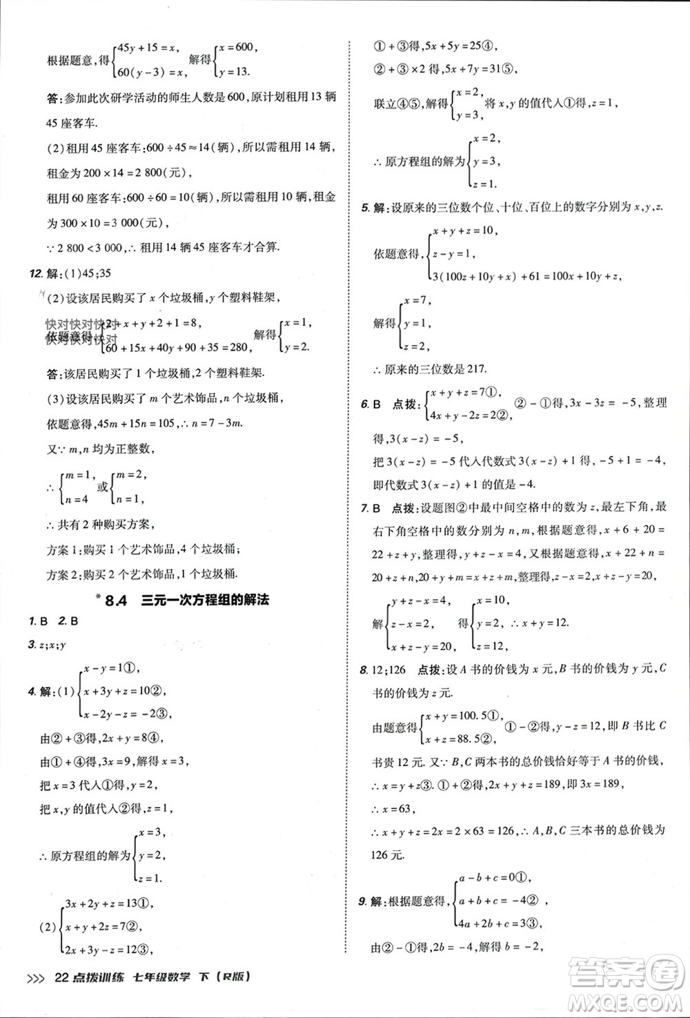 吉林教育出版社2024年春榮德基點(diǎn)撥訓(xùn)練七年級(jí)數(shù)學(xué)下冊(cè)人教版參考答案