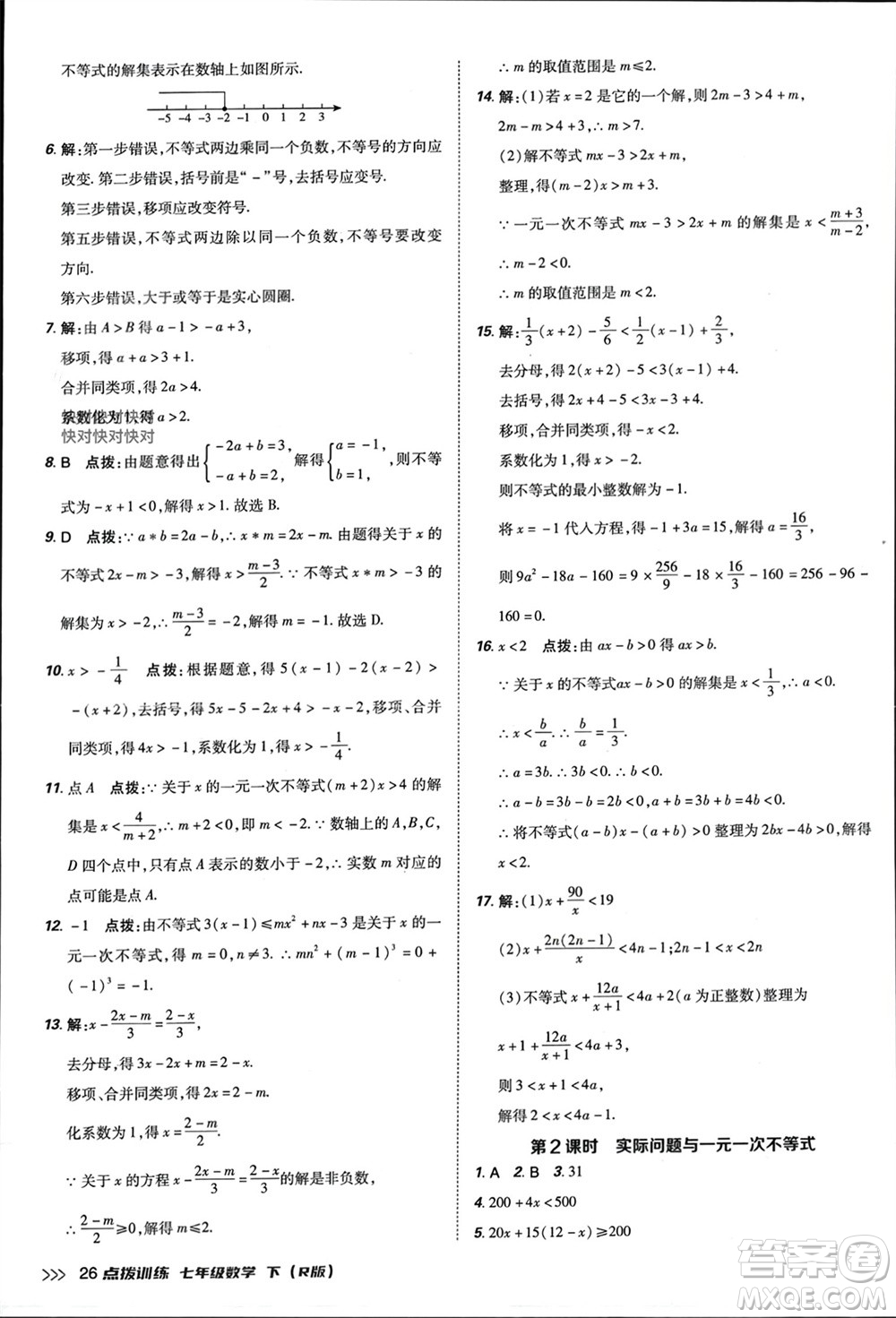 吉林教育出版社2024年春榮德基點(diǎn)撥訓(xùn)練七年級(jí)數(shù)學(xué)下冊(cè)人教版參考答案