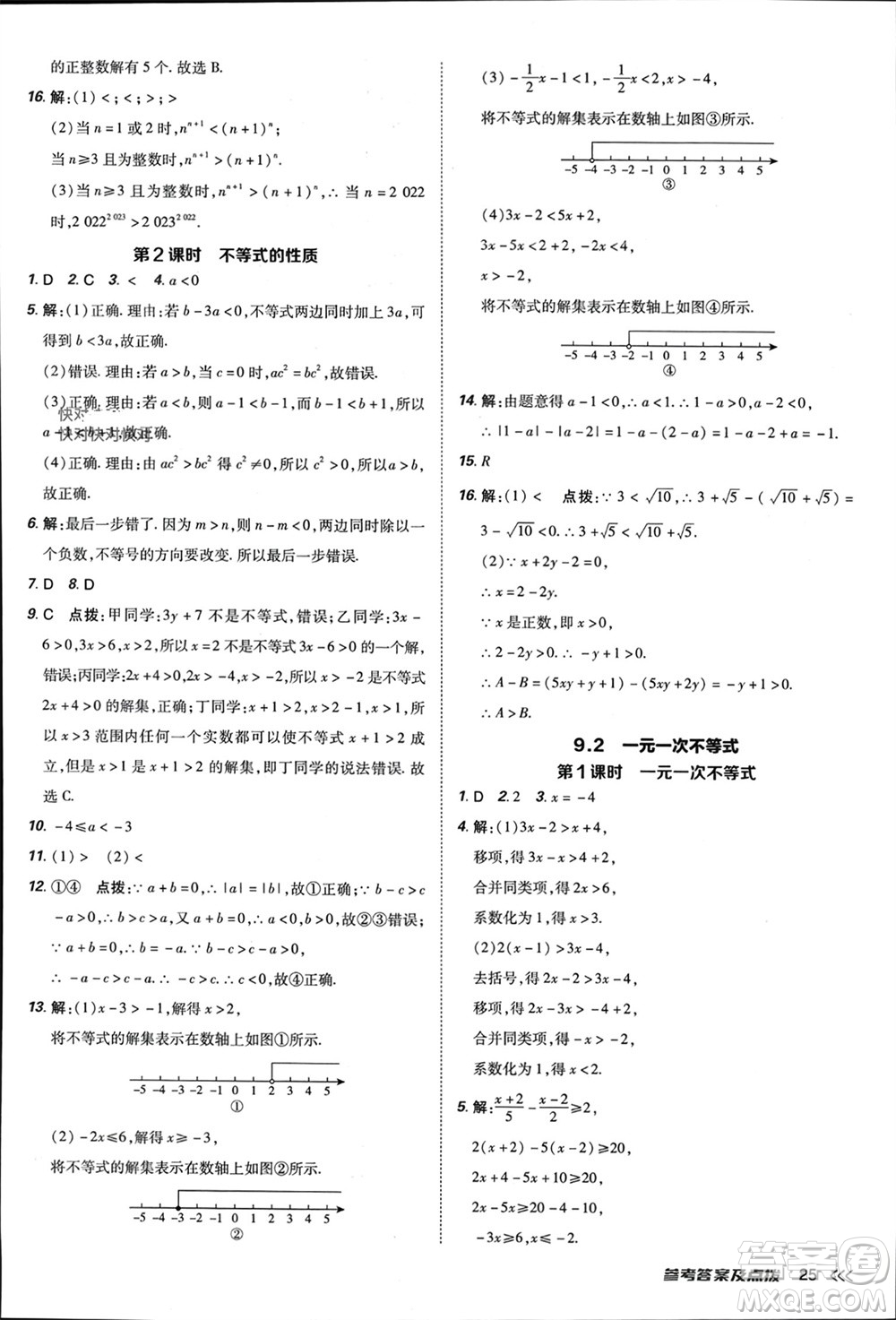 吉林教育出版社2024年春榮德基點(diǎn)撥訓(xùn)練七年級(jí)數(shù)學(xué)下冊(cè)人教版參考答案